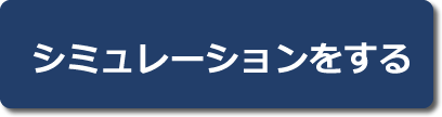 シミュレーションをする