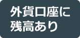 外貨口座に残高あり