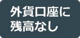 外貨口座に残高ない