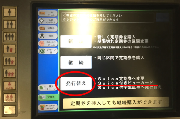 発行替えで定期券をビューカードにする