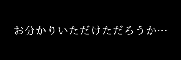 おわかりいただけただろうか