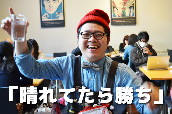 晴れてたら勝ち