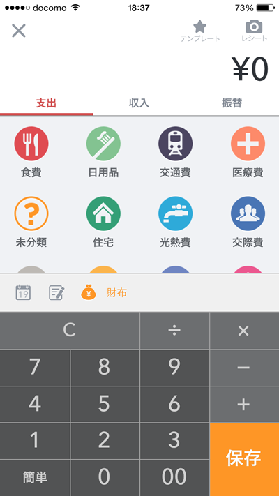 マネーフォワードの入力画面