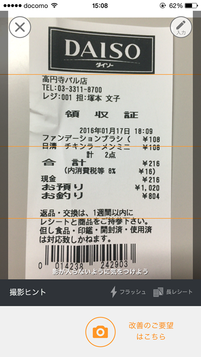 レシートをパシャる