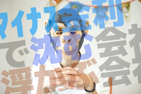 マイナス金利で浮かぶ会社沈む会社