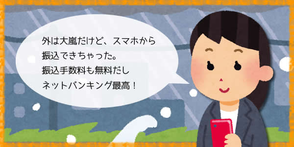 ネットバンキングのメリット
