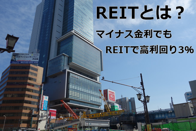 REITとは?"