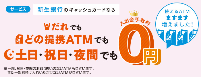 引用:http://www.shinseibank.com/atm/atm_index.html