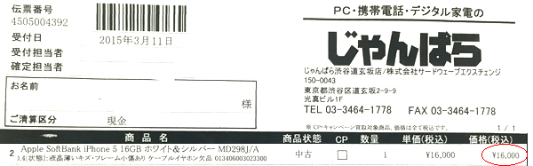 じゃんぱらにiPhone5を売った結果…