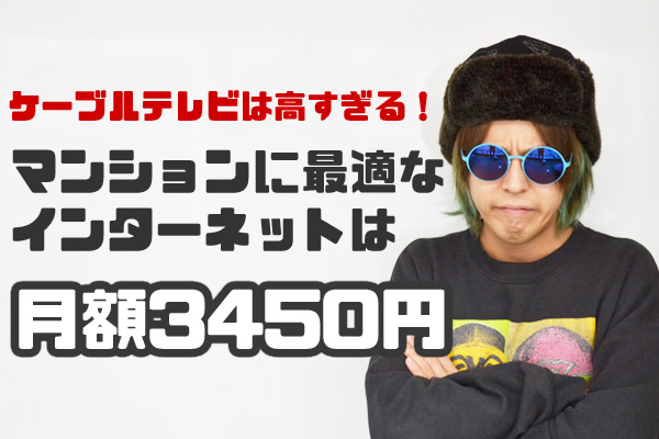 マンションに最適なインターネット