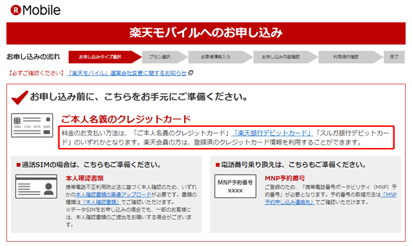 楽天モバイルの支払い方法