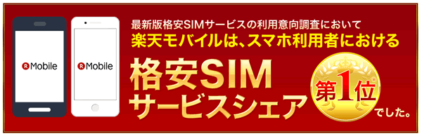 最新版格安SIMサービスの利用意向調査で、楽天モバイルが第1位に。