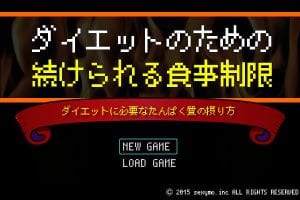 ダイエットのための続けられる食事制限と手軽に摂れるたんぱく質