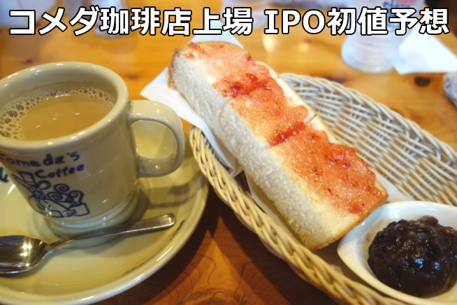 コメダホールディングス(3543)上場 IPO