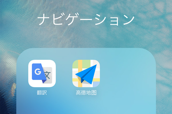 中国の無料地図アプリ、高徳地図はとても使いやすい