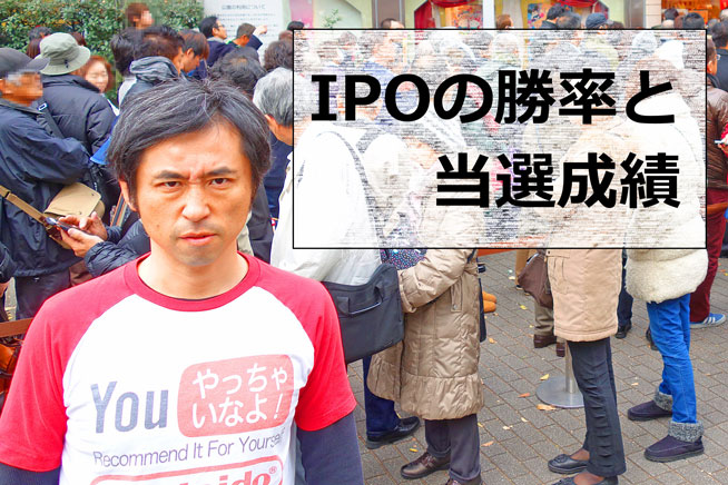 IPOの勝率と当選成績