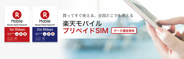 楽天モバイルのプリペイドSIM