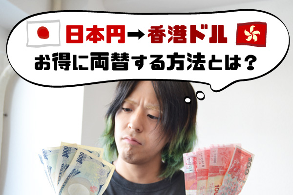 イメージカタログ トップ 香港ドル 日本円 戻す イメージカタログ トップ 香港ドル 日本円 戻す