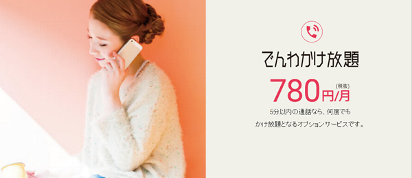 DTIのでんわかけ放題