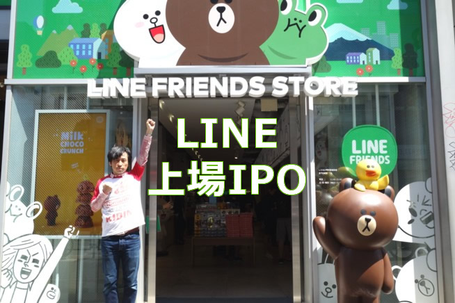 LINE上場IPO