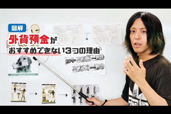 外貨預金のデメリットとリスクを図解