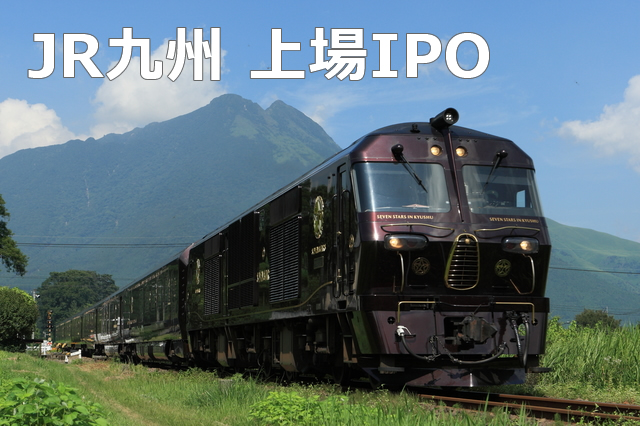 JR九州 上場 IPO