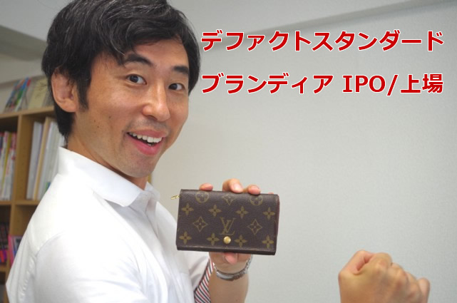 デファクトスタンダード/ブランディア(3545)上場 IPO