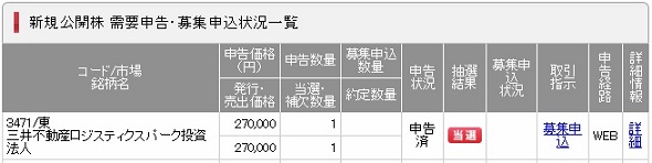 三井不動産ロジスティクスパークREIT(3471)当選