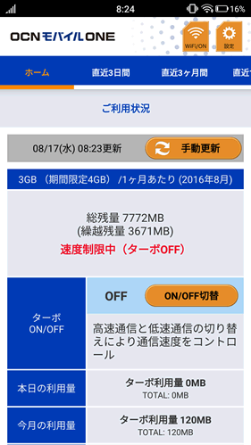 OCNモバイルONEはマイページから高速・低速のON/OFFができる