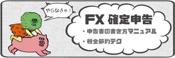 FXの確定申告のやり方！例を見ながらできるかんたん書き方マニュアル。