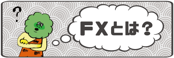 FXとは?初心者にもわかりやすく解説します。