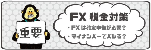 FXの税金を節税しよう。確定申告は必要？マイナンバーで会社にバレるのか？