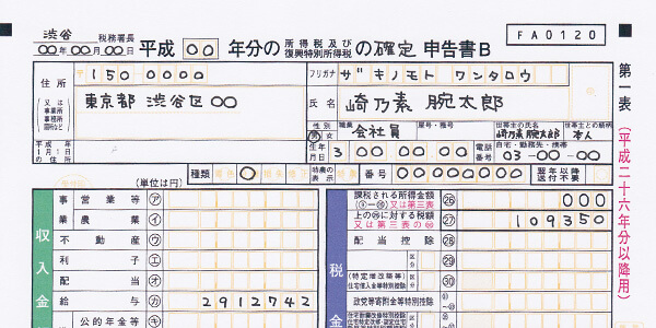 FXの確定申告の書き方。所得税及び復興特別所得税の確定申告書B第一表。