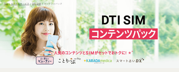 DTI SIMコンテンツパックのキャプチャ