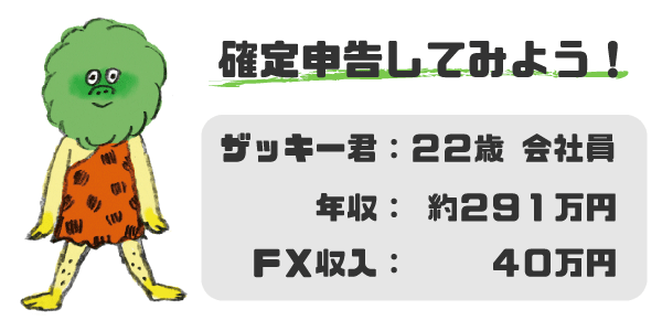 サラリーマンの場合のFX確定申告記入例