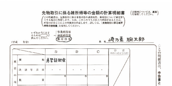 先物取引に係る雑所得等の金額の計算明細書