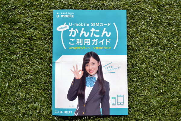 U-mobileのガイド