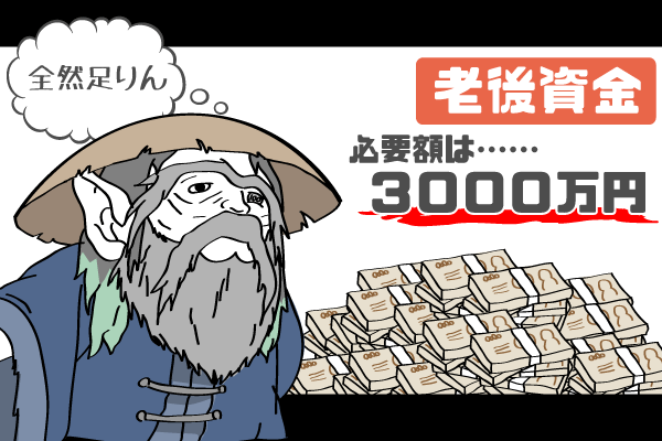 老後資産