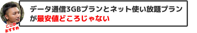 DTI SIMのおすすめポイント・データ通信3GBプランとネット使い放題プランが最安値どころじゃない