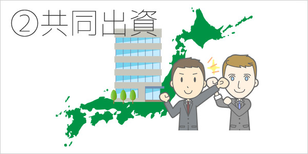 外資系企業の進出形態その2