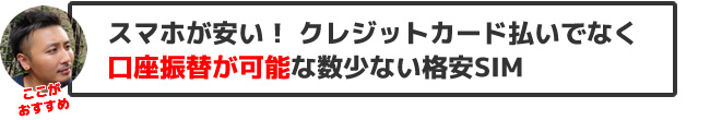 OCNモバイルONEのおすすめポイント・クレジットカード払いでなく口座振替が可能な数少ない格安SIM