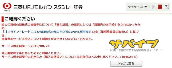 三菱UFJモルガンスタンレー証券 IPO当選ペナルティ