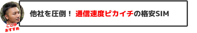 UQモバイルのおすすめポイント・他社を圧倒! 通信速度ピカイチの格安SIM