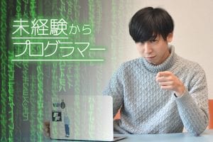 未経験からプログラマーになれる