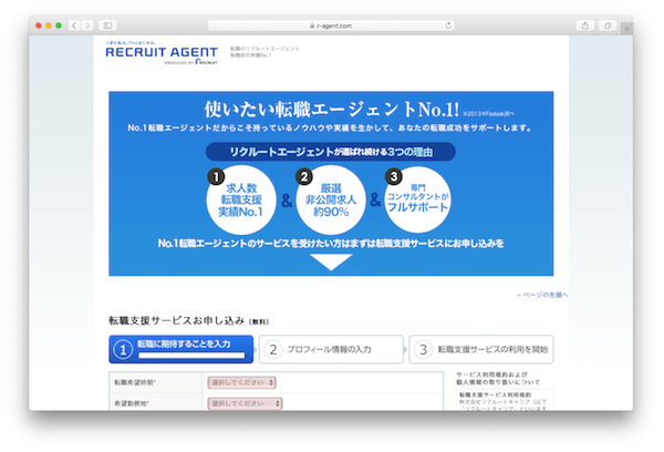 リクルートエージェント
