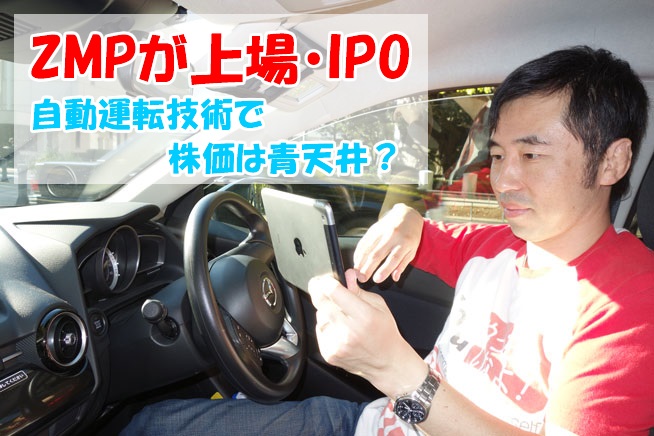 ZMP上場・IPO 自動運転技術で株価は青天井?