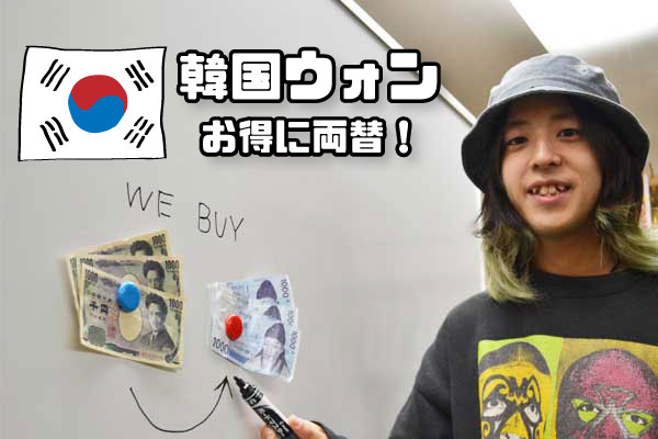韓国ウォンをお得に両替