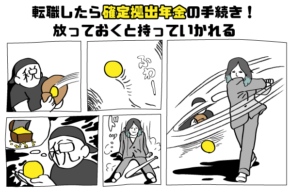 転職したら忘れずに確定拠出年金の手続きをしましょう。