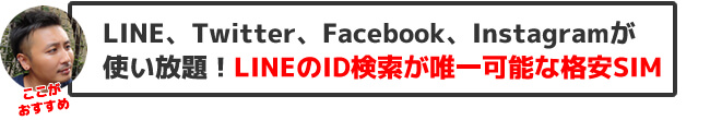 LINE、Twitter、Facebook、Instagramが使い放題!LINEのID検索が唯一可能な格安SIM