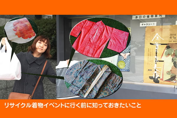 リサイクル着物イベント前に知っておきたい5つのコツ
